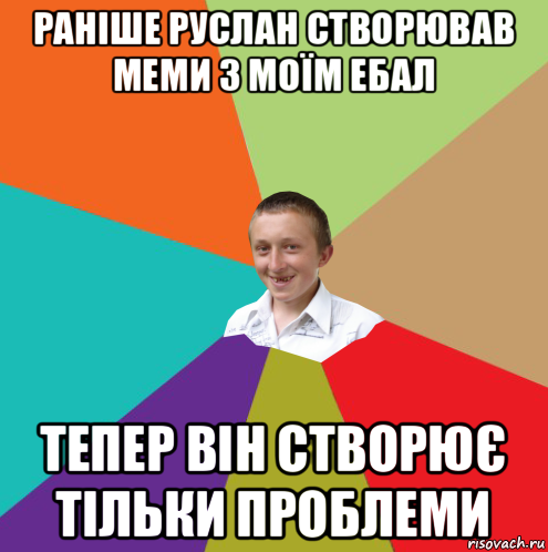 раніше руслан створював меми з моїм ебал тепер він створює тільки проблеми, Мем  малый паца