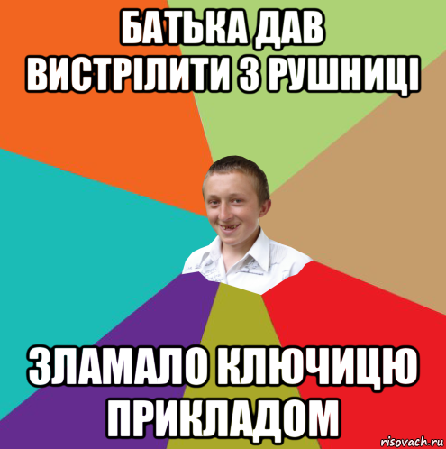 батька дав вистрілити з рушниці зламало ключицю прикладом, Мем  малый паца