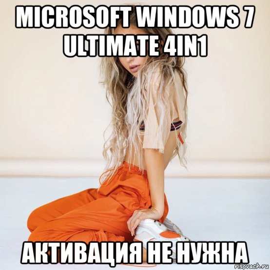 microsoft windows 7 ultimate 4in1 активация не нужна, Мем Мари Краймбрери Марина Жадан