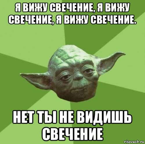 я вижу свечение, я вижу свечение, я вижу свечение. нет ты не видишь свечение, Мем Мастер Йода