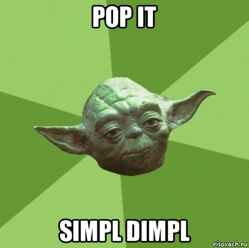 pop it simpl dimpl, Мем Мастер Йода