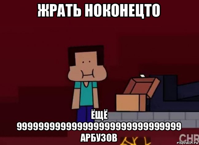 жрать ноконецто ёщё 999999999999999999999999999999 арбузов, Мем Майнкрафт стив ХУЙС