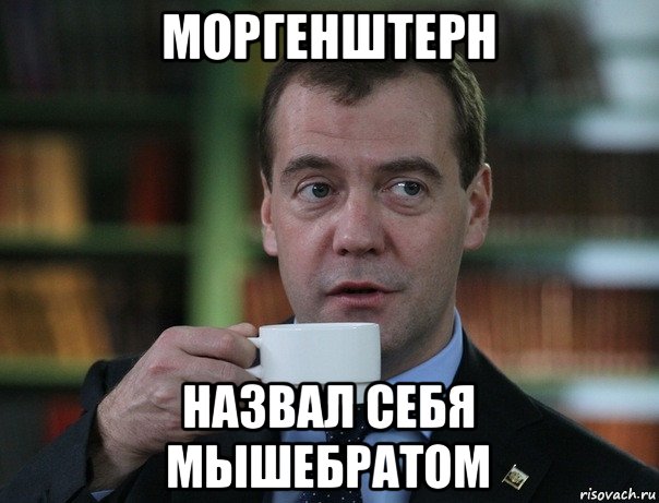 моргенштерн назвал себя мышебратом, Мем Медведев спок бро