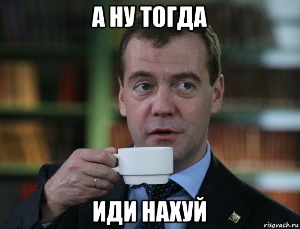 а ну тогда иди нахуй, Мем Медведев спок бро