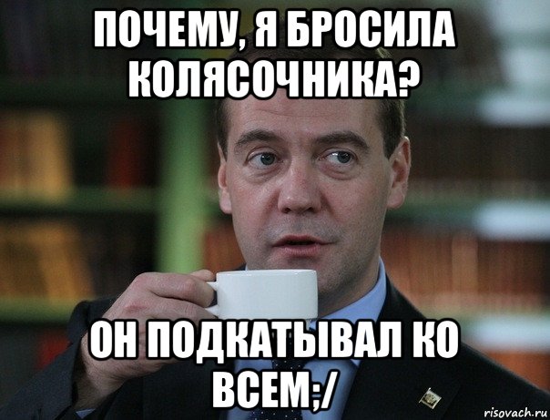 почему, я бросила колясочника? он подкатывал ко всем;/, Мем Медведев спок бро