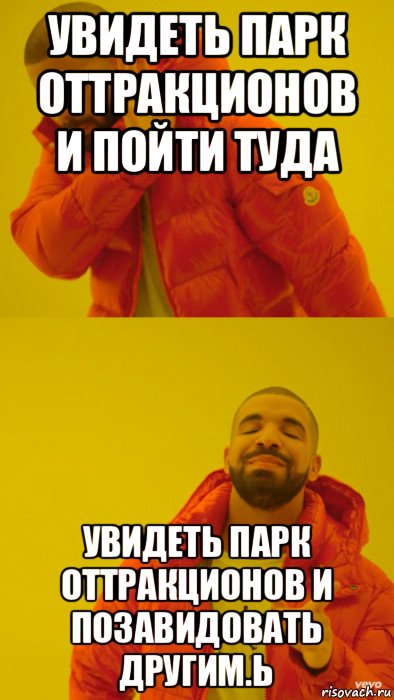 увидеть парк оттракционов и пойти туда увидеть парк оттракционов и позавидовать другим.ь, Мем Мем Дрейк