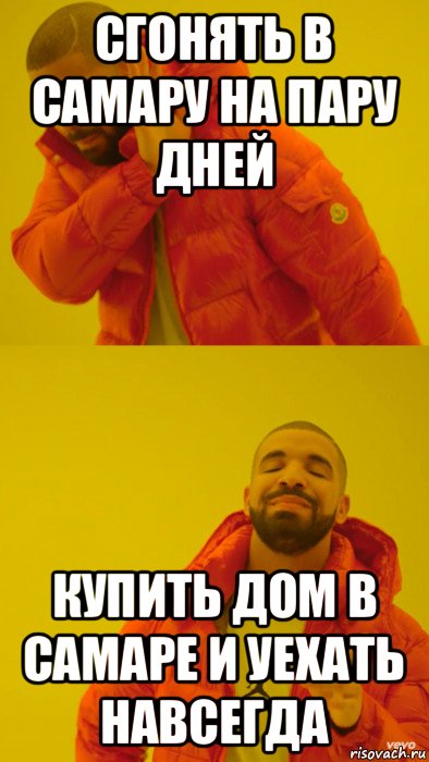 сгонять в самару на пару дней купить дом в самаре и уехать навсегда, Мем Мем Дрейк