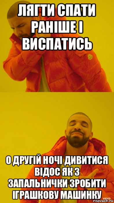 лягти спати раніше і виспатись о другій ночі дивитися відос як з запальнички зробити іграшкову машинку, Мем Мем Дрейк