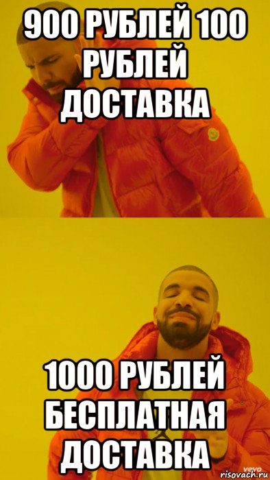 900 рублей 100 рублей доставка 1000 рублей бесплатная доставка, Мем Мем Дрейк