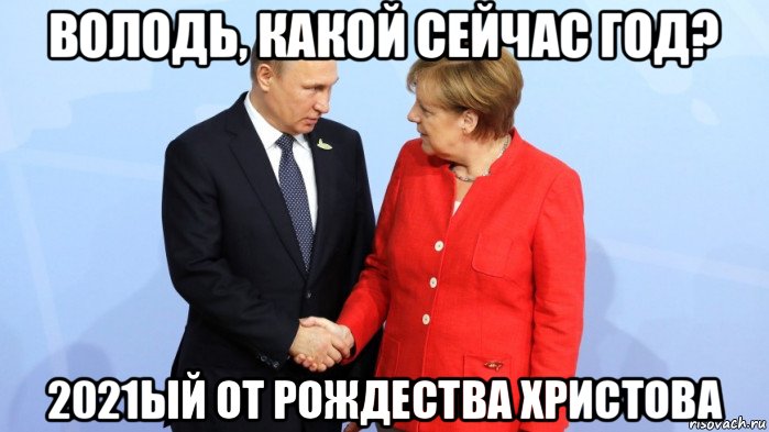 володь, какой сейчас год? 2021ый от рождества христова, Мем Меркель и Путин