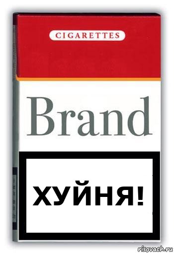 ХУЙНЯ!