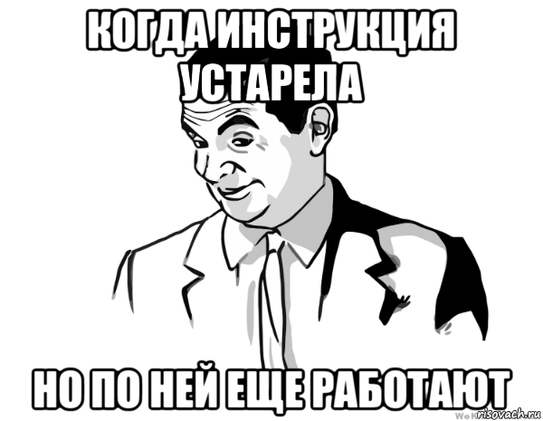 когда инструкция устарела но по ней еще работают, Мем мистер бин