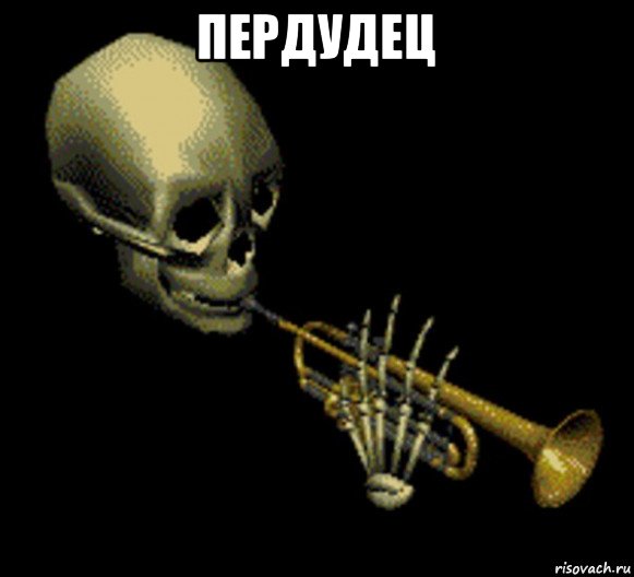 пердудец 