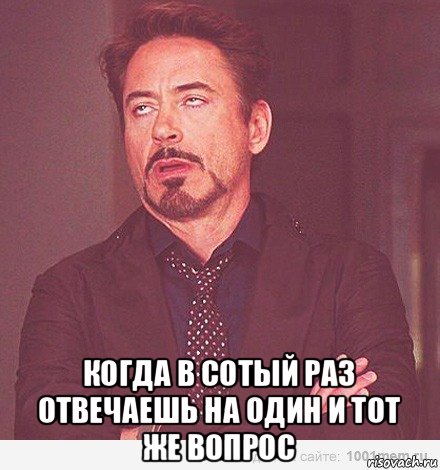  когда в сотый раз отвечаешь на один и тот же вопрос, Мем мое лицо когда мне говорит девоч