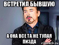 встретил бывшую а она все та же тупая пизда, Мем мое лицо когда