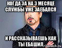 когда за на 3 месяце службы уже заебался и рассказываешь как ты ебашил, Мем мое лицо когда