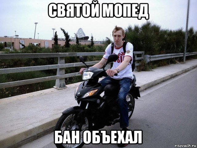 святой мопед бан объехал