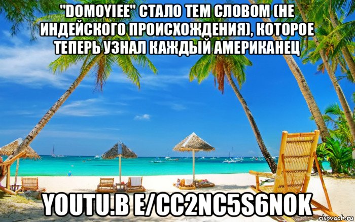 "domoyiee" стало тем словом (не индейского происхождения), которое теперь узнал каждый американец youtu.b e/cc2nc5s6nok, Мем Море ковид