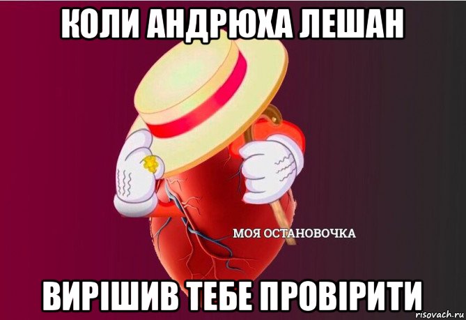 коли андрюха лешан вирішив тебе провірити, Мем   Моя остановочка