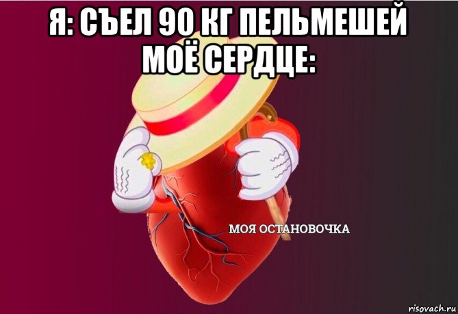 я: съел 90 кг пельмешей моё сердце: 