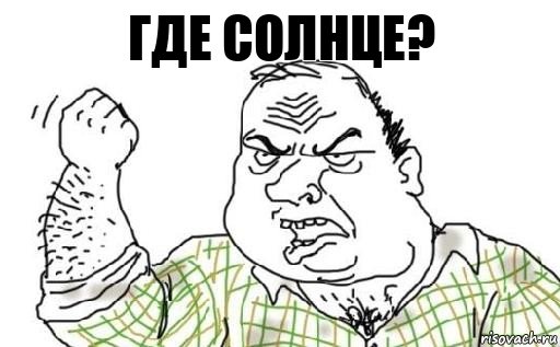 Где солнце?