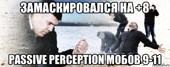 замаскировался на +8 passive perception мобов 9-11