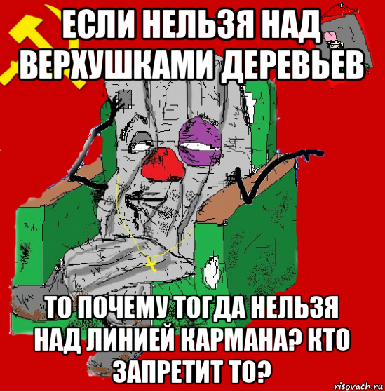 если нельзя над верхушками деревьев то почему тогда нельзя над линией кармана? кто запретит то?