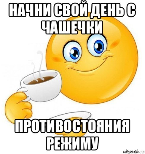 начни свой день с чашечки противостояния режиму, Мем Начинай свой день