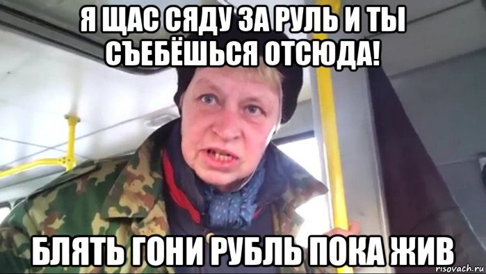 я щас сяду за руль и ты съебёшься отсюда! блять гони рубль пока жив, Мем Наталья морская пехота