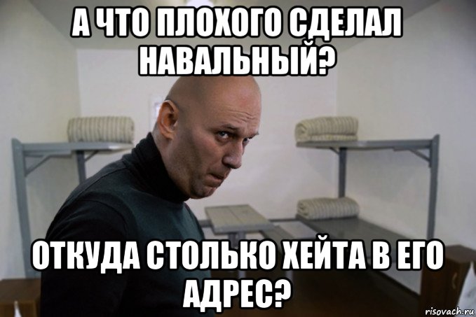 а что плохого сделал навальный? откуда столько хейта в его адрес?, Мем Навальный