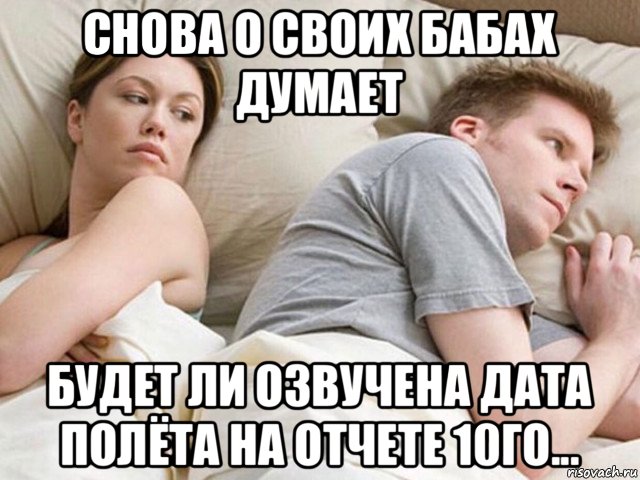 снова о своих бабах думает будет ли озвучена дата полёта на отчете 10го..., Мем Наверное опять о бабах думает