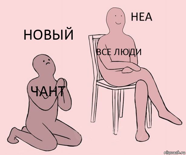 чант все люди новый, Комикс Неа