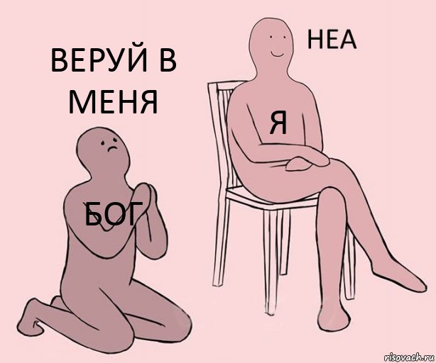 бог я веруй в меня