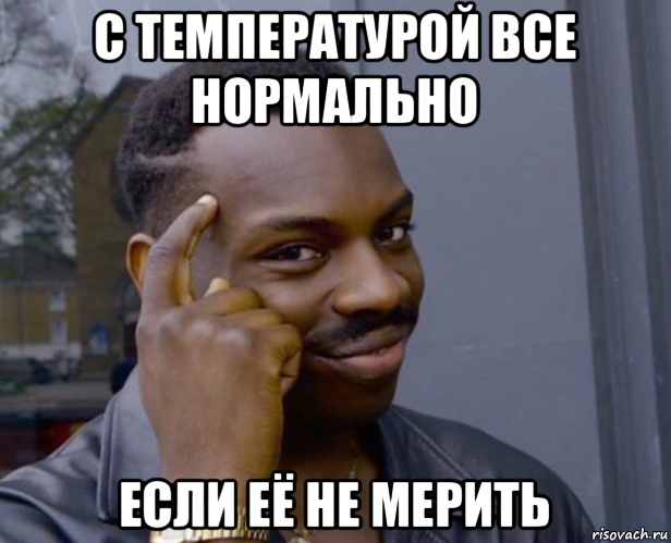 с температурой все нормально если её не мерить, Мем Негр с пальцем у виска