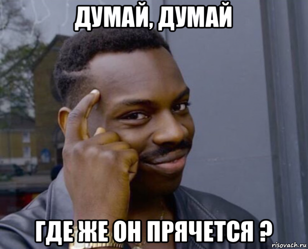 думай, думай где же он прячется ?