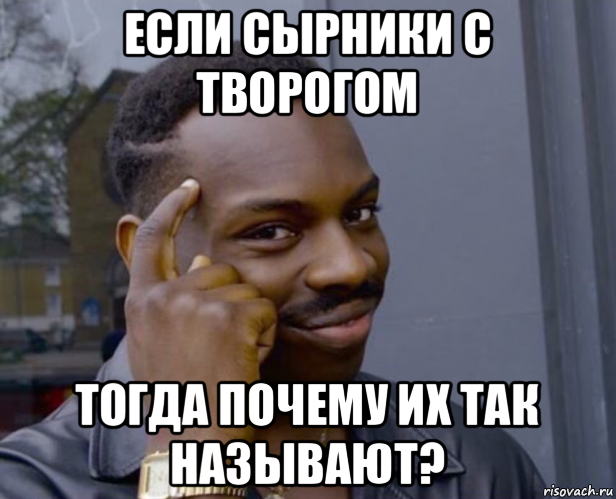 если сырники с творогом тогда почему их так называют?