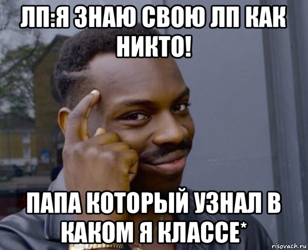 лп:я знаю свою лп как никто! папа который узнал в каком я классе*, Мем Негр с пальцем у виска