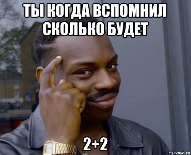 ты когда вспомнил сколько будет 2+2, Мем Негр с пальцем у виска