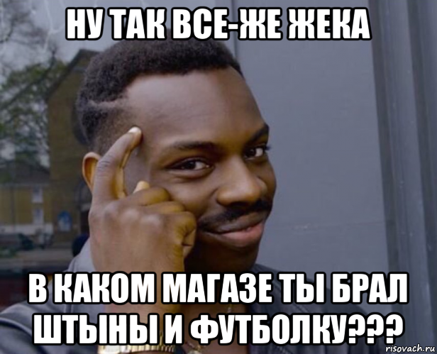 ну так все-же жека в каком магазе ты брал штыны и футболку???, Мем Негр с пальцем у виска