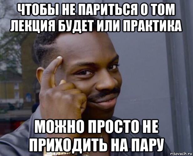 чтобы не париться о том лекция будет или практика можно просто не приходить на пару, Мем Негр с пальцем у виска