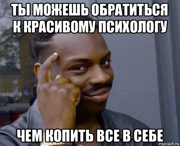 ты можешь обратиться к красивому психологу чем копить все в себе, Мем Негр с пальцем у виска