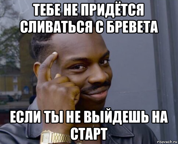 тебе не придётся сливаться с бревета если ты не выйдешь на старт, Мем Негр с пальцем у виска