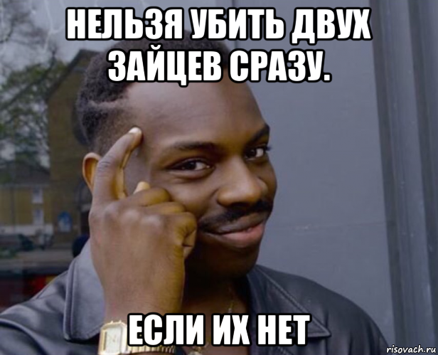 нельзя убить двух зайцев сразу. если их нет, Мем Негр с пальцем у виска