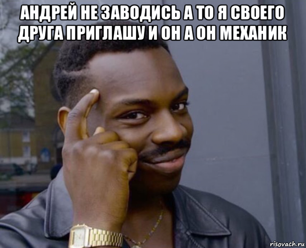 андрей не заводись а то я своего друга приглашу и он а он механик , Мем Негр с пальцем у виска