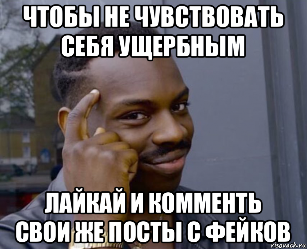 чтобы не чувствовать себя ущербным лайкай и комменть свои же посты с фейков, Мем Негр с пальцем у виска