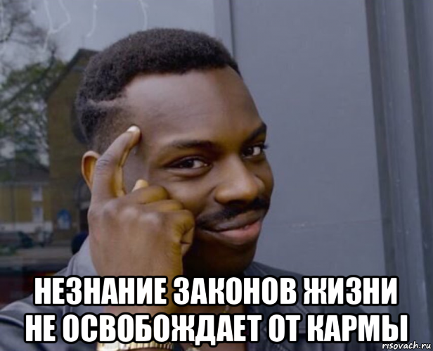  незнание законов жизни не освобождает от кармы, Мем Негр с пальцем у виска