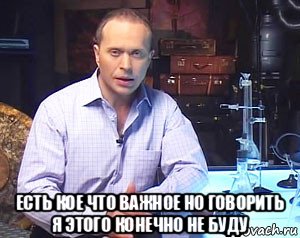  есть кое что важное но говорить я этого конечно не буду, Мем Необъяснимо но факт