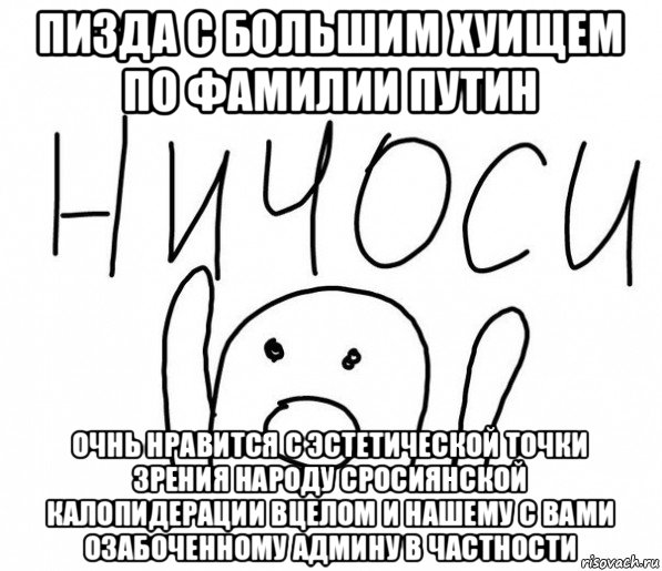 пизда с большим хуищем по фамилии путин очнь нравится с эстетической точки зрения народу сросиянской калопидерации вцелом и нашему с вами озабоченному админу в частности