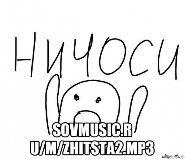  sovmusic.r u/m/zhitsta2.mp3, Мем  Ничоси