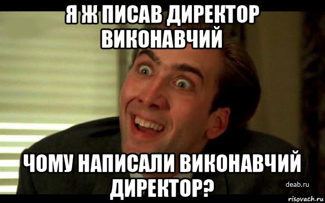 я ж писав директор виконавчий чому написали виконавчий директор?, Мем   николас кейдж